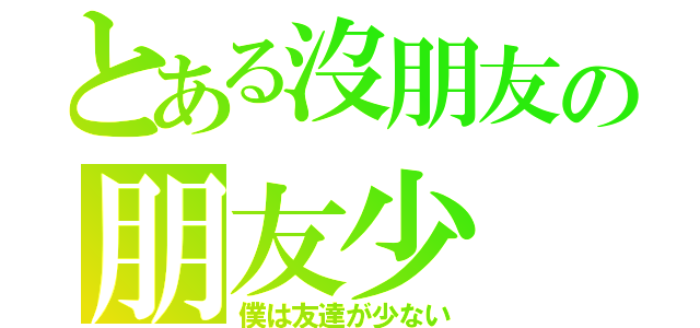 とある沒朋友の朋友少（僕は友達が少ない）