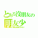 とある沒朋友の朋友少（僕は友達が少ない）