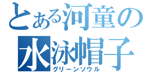 とある河童の水泳帽子（グリーンソウル）