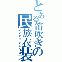 とある笛吹きの民族衣装（インデックス）