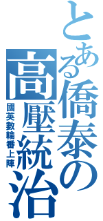 とある僑泰の高壓統治（國英數輪番上陣）