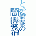 とある僑泰の高壓統治（國英數輪番上陣）