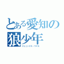 とある愛知の狼少年（フェニックス・ワマネ ）