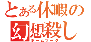 とある休暇の幻想殺し（ホームワーク）