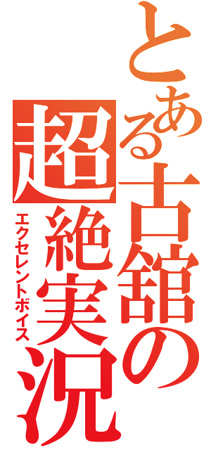 とある古舘の超絶実況（エクセレントボイス）