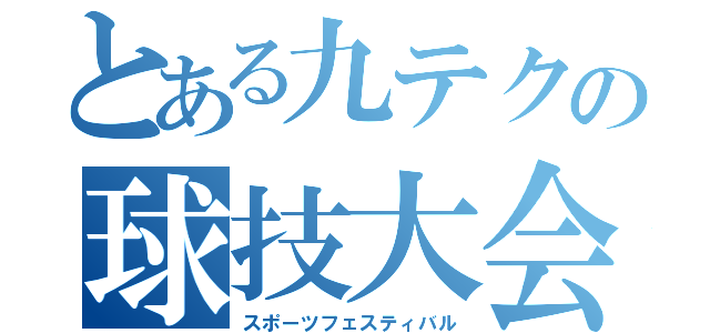 とある九テクの球技大会（スポーツフェスティバル）