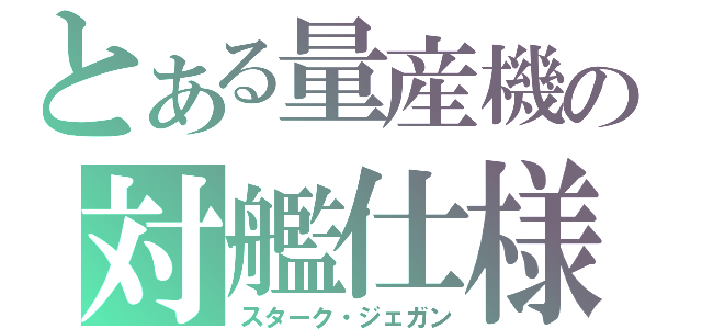 とある量産機の対艦仕様（スターク・ジェガン）