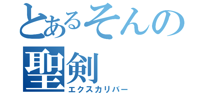 とあるそんの聖剣（エクスカリバー）