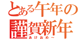 とある午年の謹賀新年（あけおめ～）