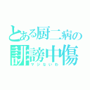 とある厨二病の誹謗中傷（マジないわ）