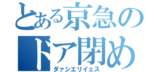 とある京急のドア閉め（ダァシエリイェス）