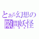 とある幻想の隙間妖怪（八雲紫）