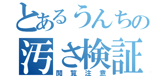 とあるうんちの汚さ検証（閲覧注意）