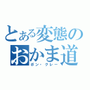 とある変態のおかま道（ボン・クレー）