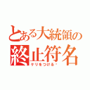 とある大統領の終止符名言（ケリをつける❗）