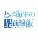 とある海軍の最前線飯（リョウリチョウ）