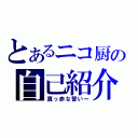 とあるニコ厨の自己紹介（真っ赤な誓い～）