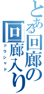 とある回廊の回廊入り口（ドラシャド）