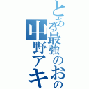 とある最強のおっさんの中野アキラ（）