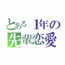 とある１年の先輩恋愛（）