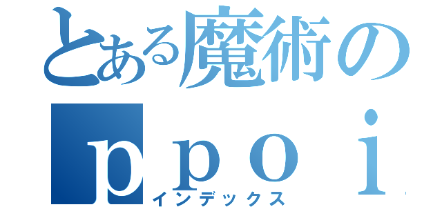 とある魔術のｐｐｏｉｄ（インデックス）