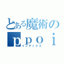 とある魔術のｐｐｏｉｄ（インデックス）