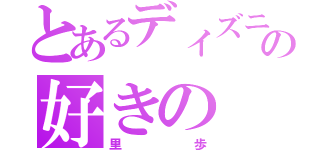 とあるディズニーの好きの（里歩）