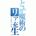 とある魔術のリア充生活（インデックス）