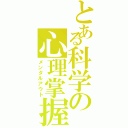 とある科学の心理掌握（メンタルアウト）