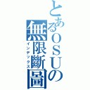 とあるＯＳＵの無限斷圖（インデックス）