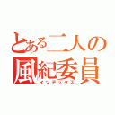 とある二人の風紀委員（インデックス）