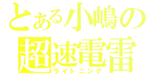 とある小嶋の超速電雷（ライトニング）