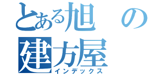 とある旭の建方屋（インデックス）