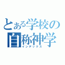 とある学校の自称神学校（インデックス）