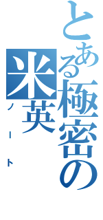 とある極密の米英（ノート）