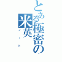 とある極密の米英（ノート）