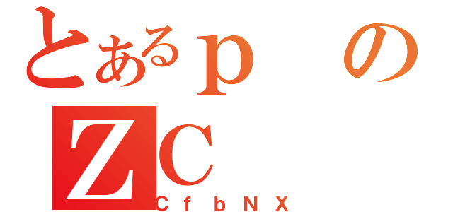 とあるｐのΖＣ（ＣｆｂＮＸ）