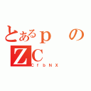 とあるｐのΖＣ（ＣｆｂＮＸ）