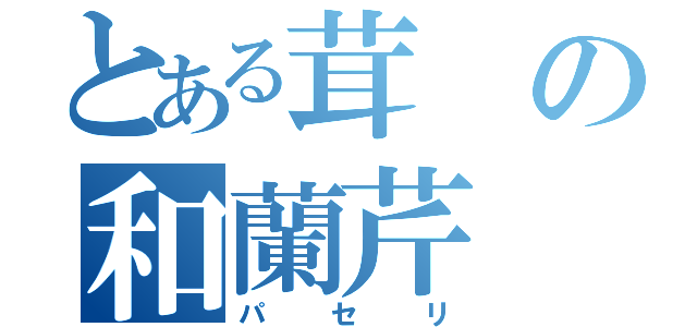 とある茸の和蘭芹（パセリ）