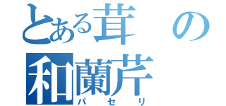 とある茸の和蘭芹（パセリ）