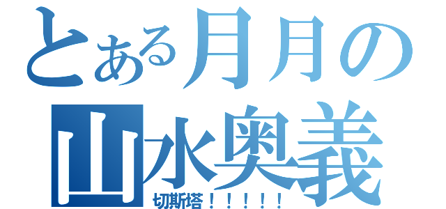 とある月月の山水奥義（切斯塔！！！！！）