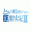 とある暇神のの幻想史紀Ⅱ（ヒストリーブック）