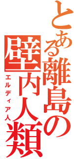 とある離島の壁内人類（エルディア人）