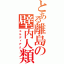 とある離島の壁内人類（エルディア人）