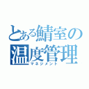 とある鯖室の温度管理（マネジメント）