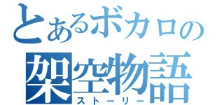 とあるボカロの架空物語（ストーリー）