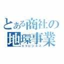 とある商社の地環事業（エコビジネス）