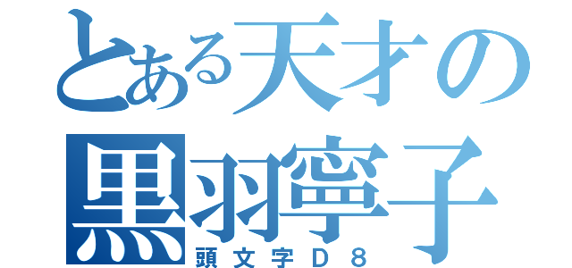 とある天才の黒羽寧子（頭文字Ｄ８）