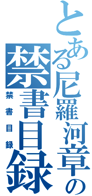 とある尼羅河章魚の禁書目録（禁書目録）