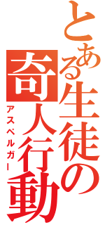 とある生徒の奇人行動（アスペルガー）